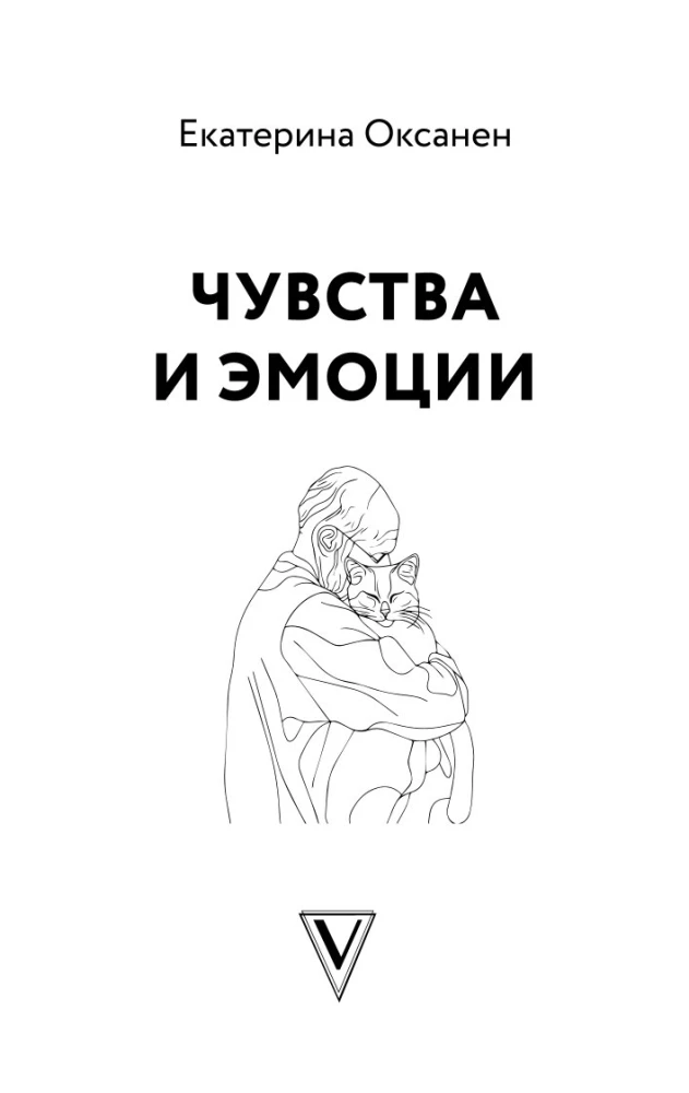 Чувства и эмоции. Как понять страх, подружиться с гневом и разобраться в том, как работает любовь